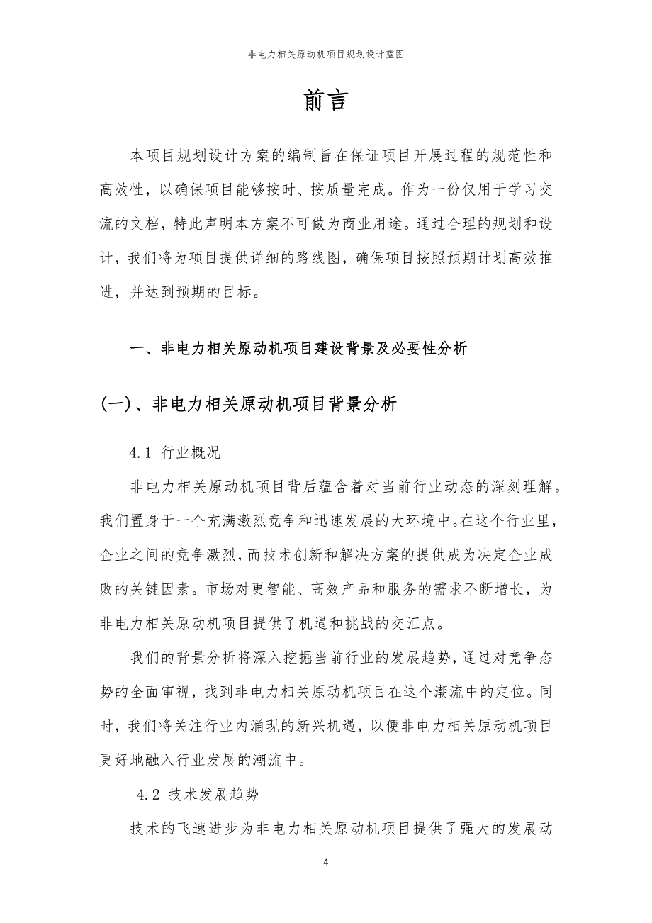 2024年非电力相关原动机项目规划设计蓝图_第4页