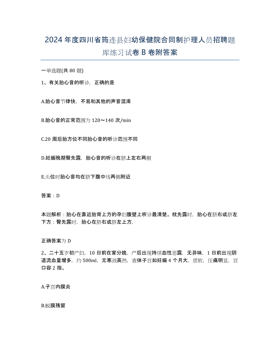 2024年度四川省筠连县妇幼保健院合同制护理人员招聘题库练习试卷B卷附答案_第1页