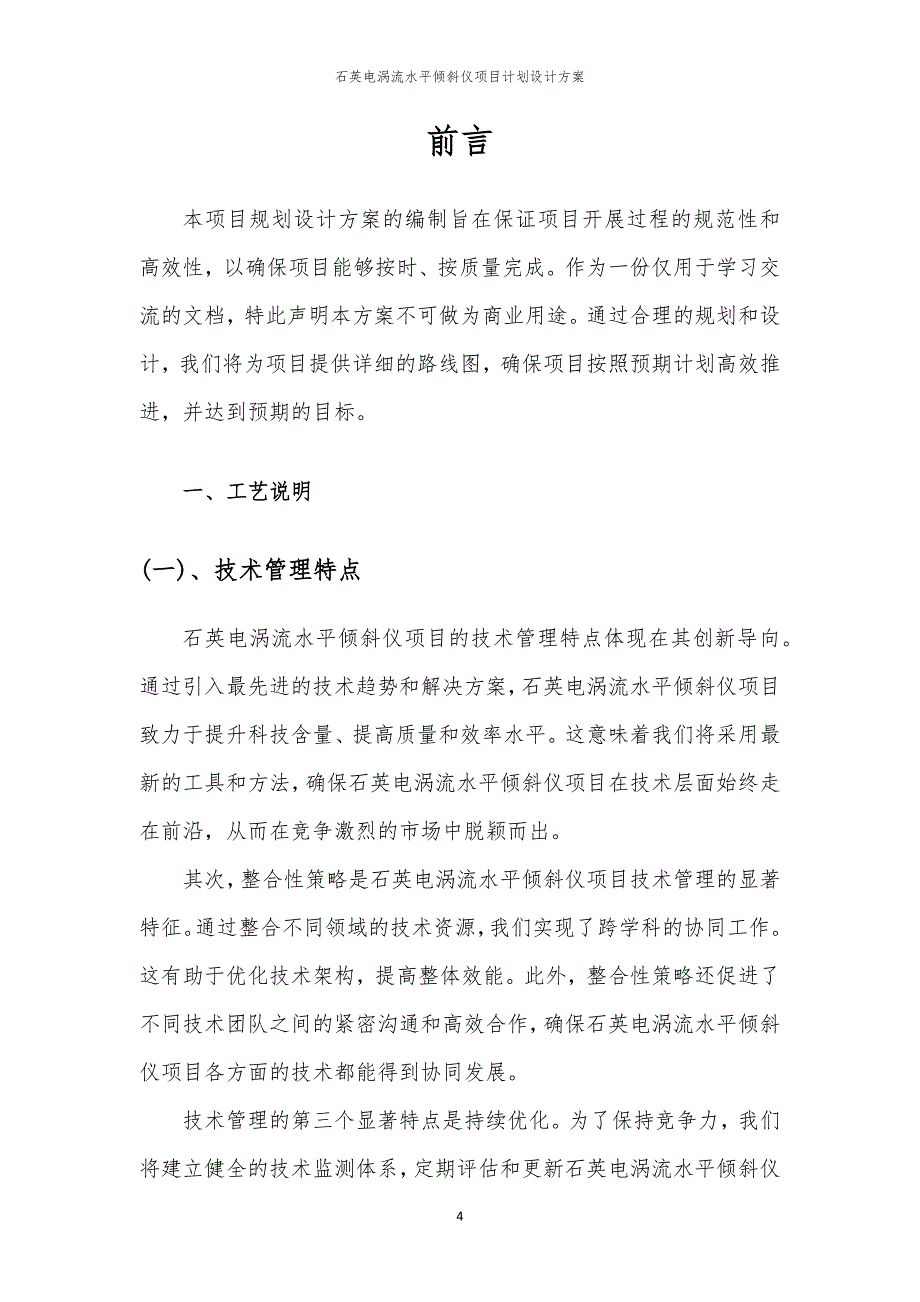 2024年石英电涡流水平倾斜仪项目计划设计方案_第4页