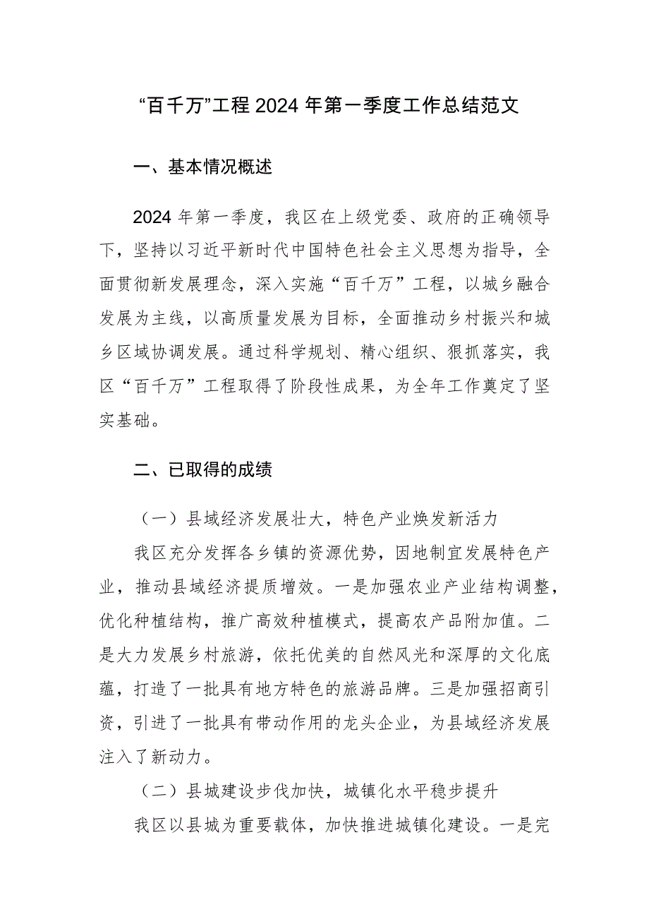 “百千万”工程2024年第一季度工作总结范文_第1页