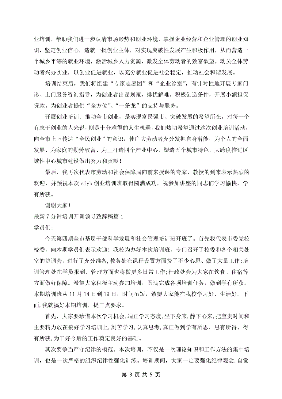 最新7分钟培训开训领导致辞稿5篇_第3页