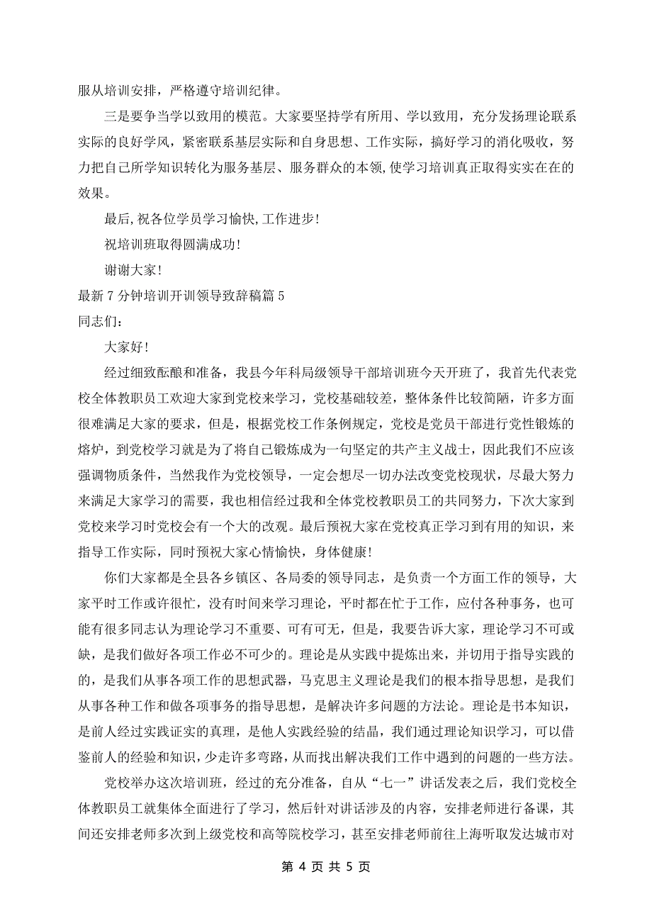 最新7分钟培训开训领导致辞稿5篇_第4页