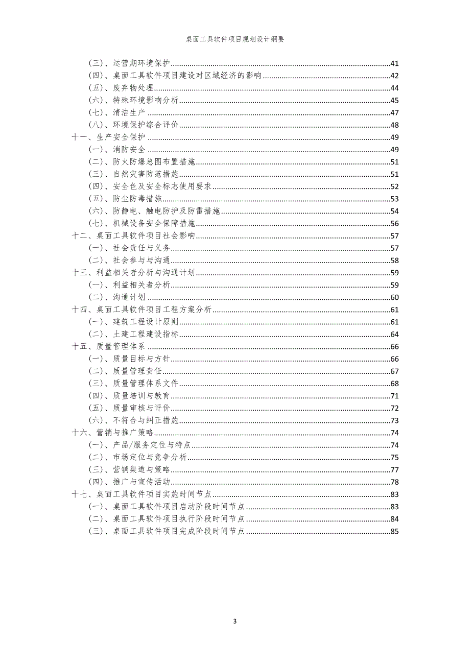 2024年桌面工具软件项目规划设计纲要_第3页