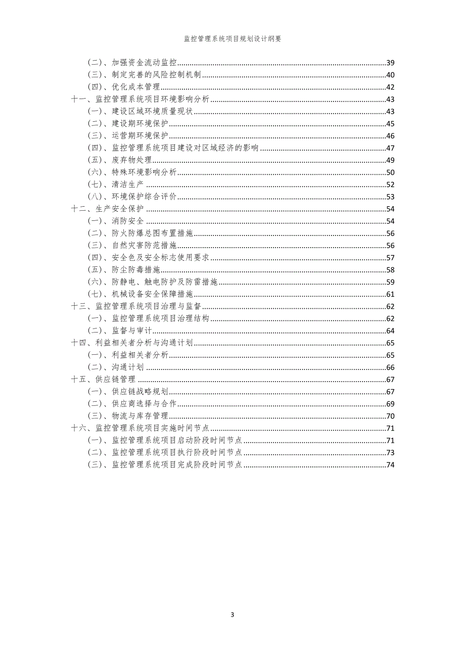 2024年监控管理系统项目规划设计纲要_第3页