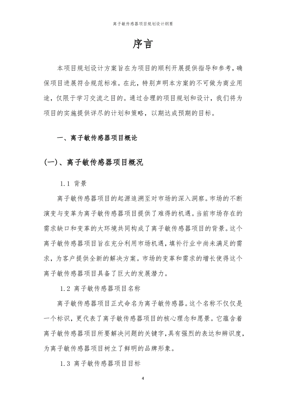 2024年离子敏传感器项目规划设计纲要_第4页