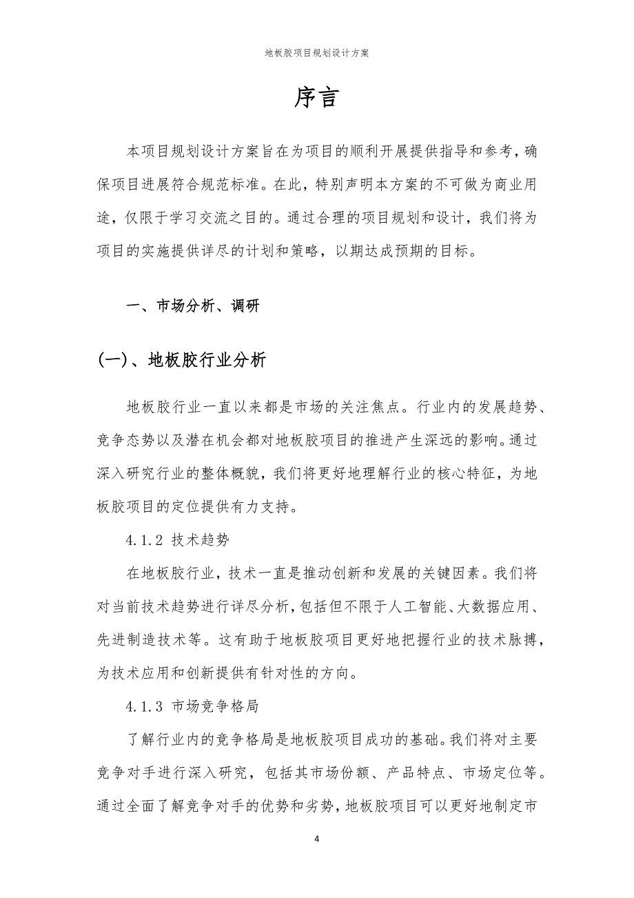 2024年地板胶项目规划设计方案_第4页