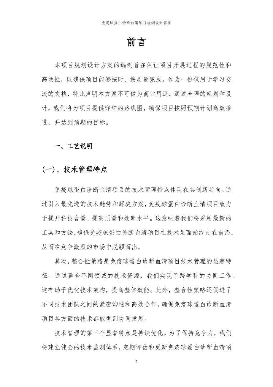 2024年免疫球蛋白诊断血清项目规划设计蓝图_第4页