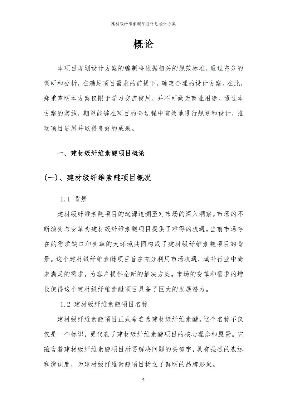 2024年建材级纤维素醚项目计划设计方案_第4页