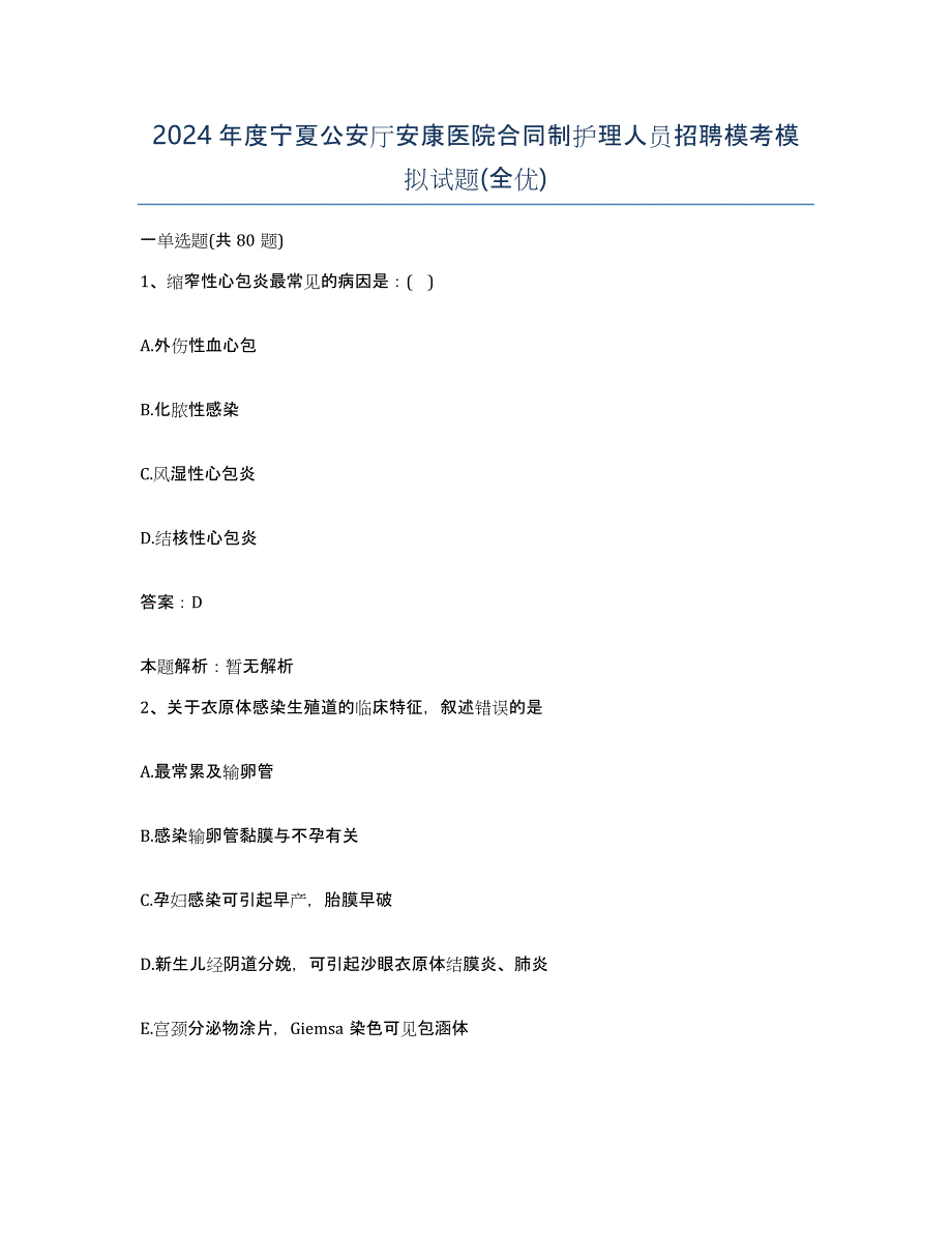 2024年度宁夏公安厅安康医院合同制护理人员招聘模考模拟试题(全优)_第1页