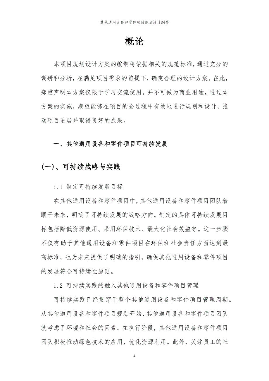 2024年其他通用设备和零件项目规划设计纲要_第4页