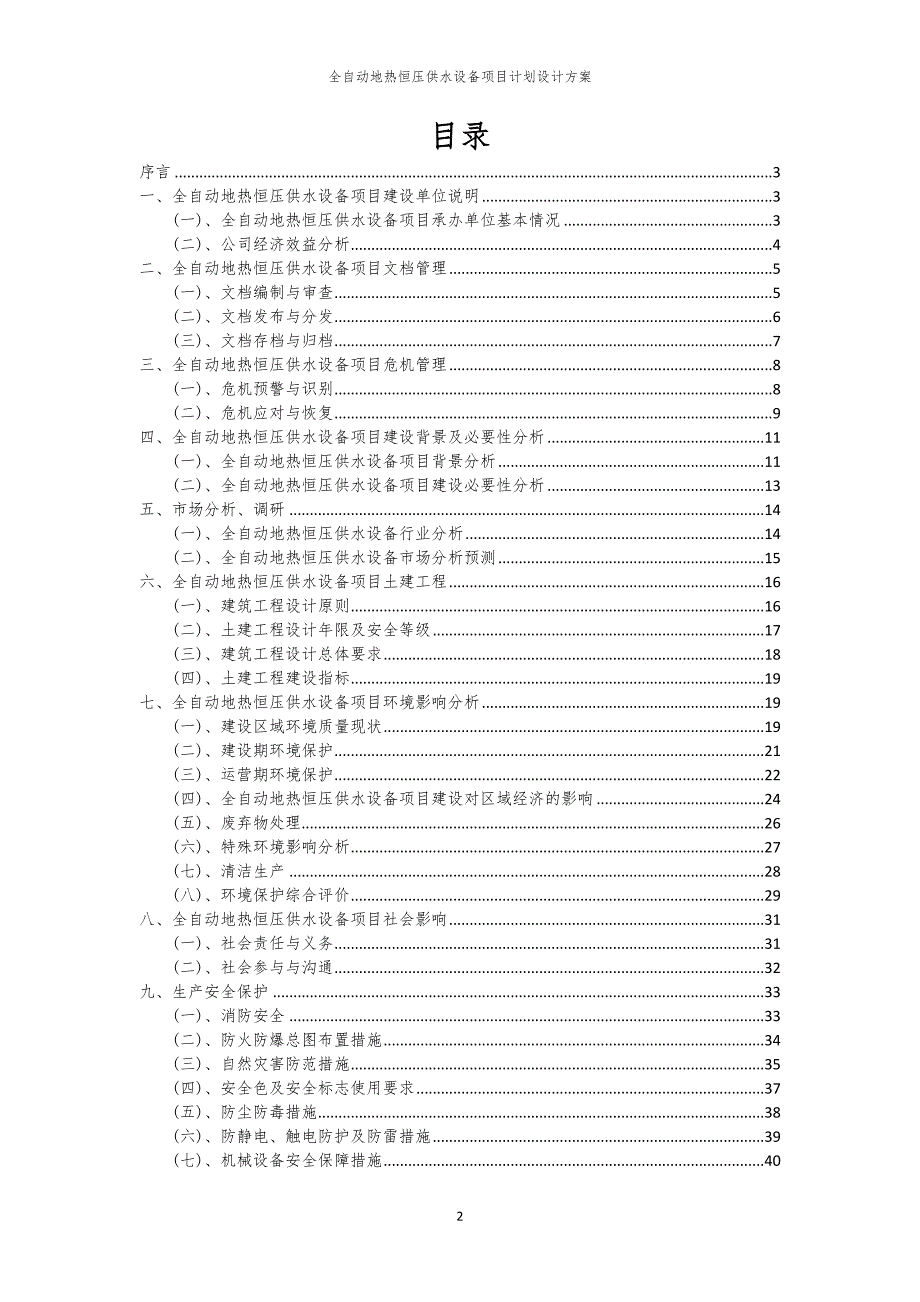 2024年全自动地热恒压供水设备项目计划设计方案_第2页