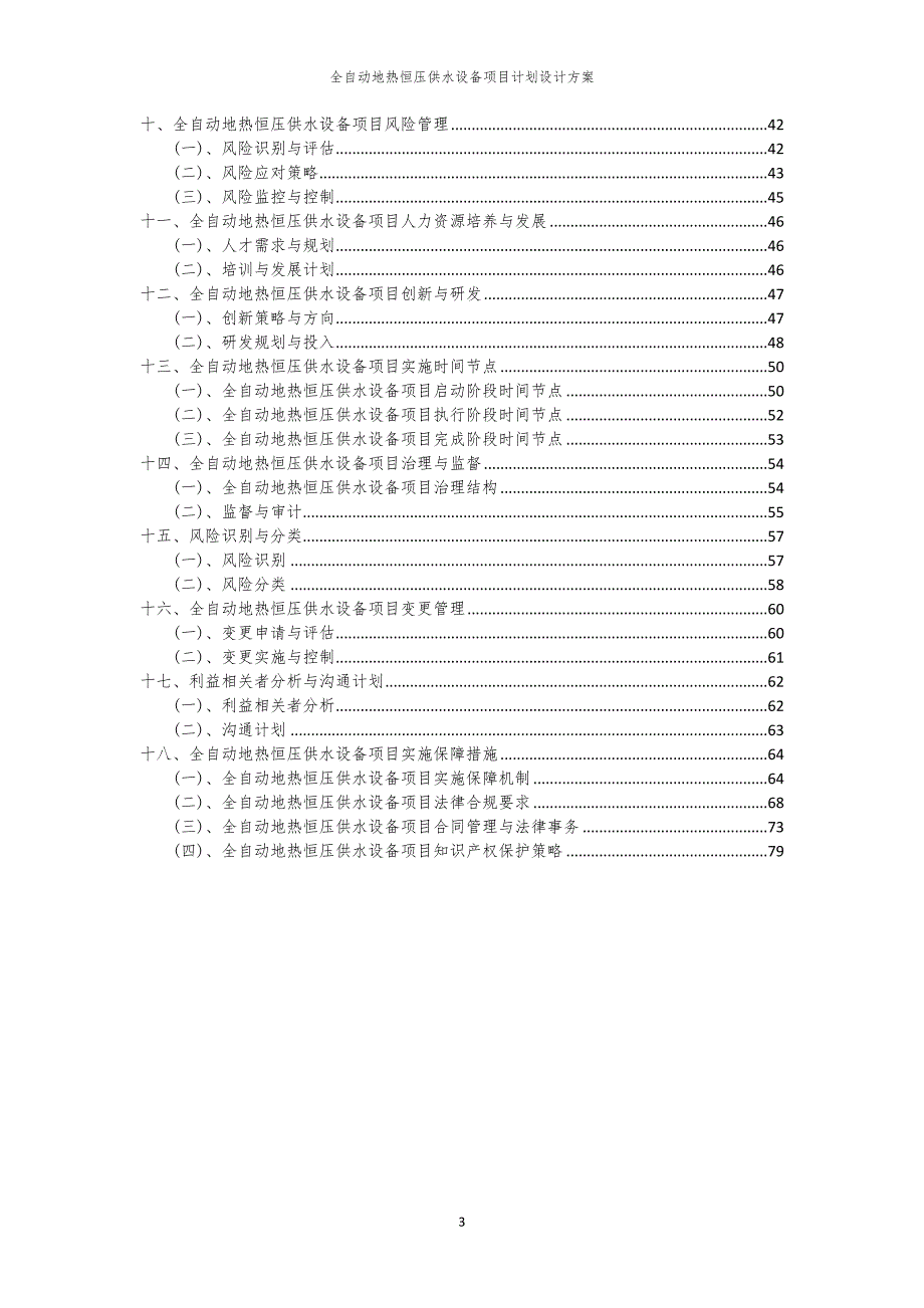 2024年全自动地热恒压供水设备项目计划设计方案_第3页