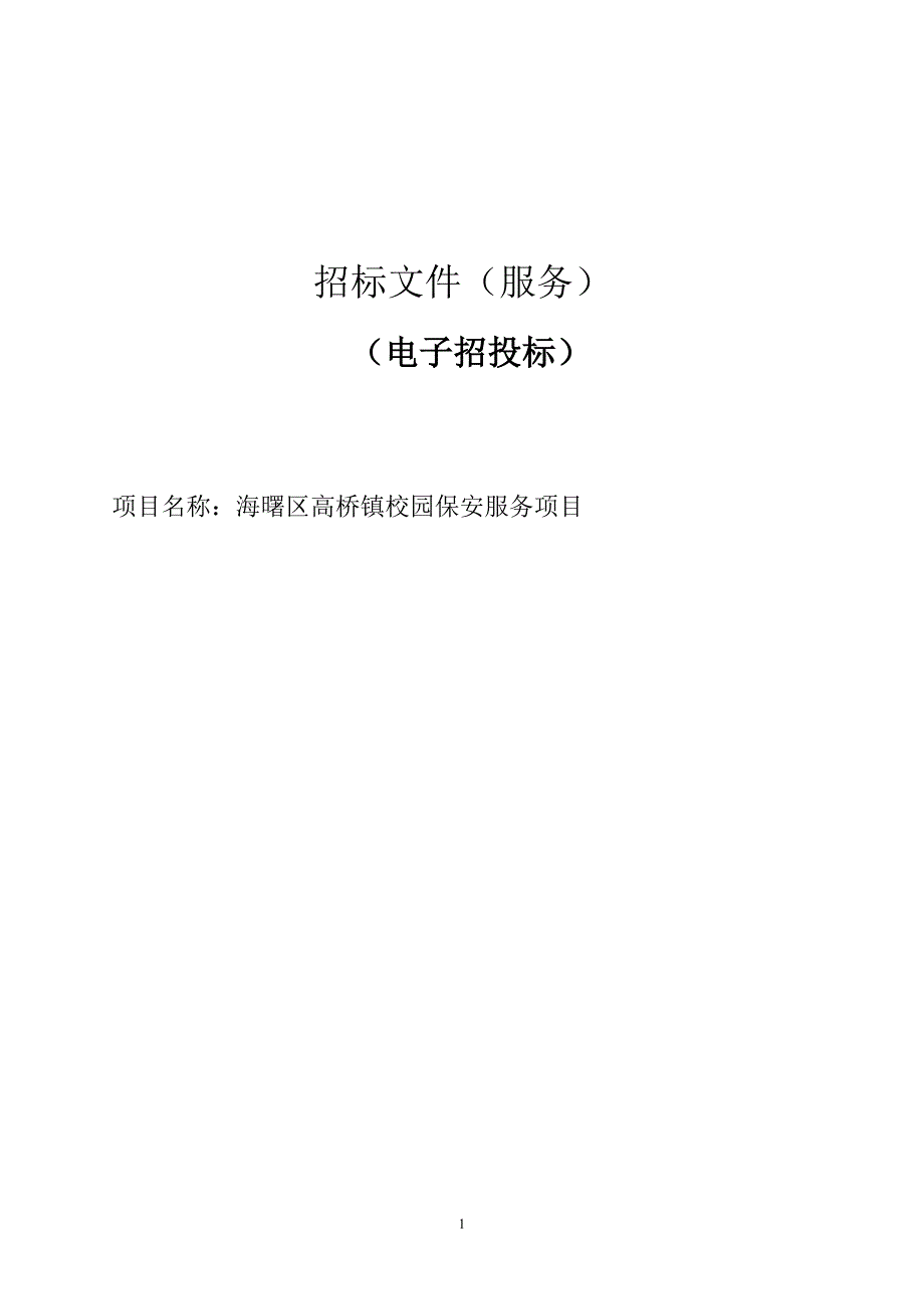 校园保安服务项目招标文件_第1页