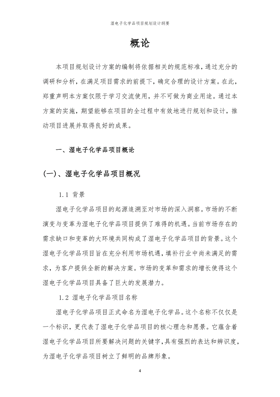 2024年湿电子化学品项目规划设计纲要_第4页