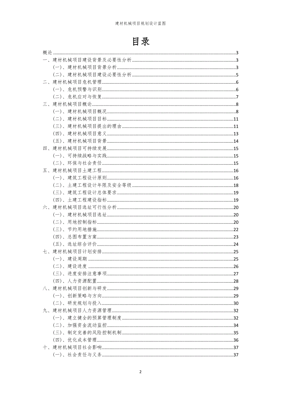 2024年建材机械项目规划设计蓝图_第2页