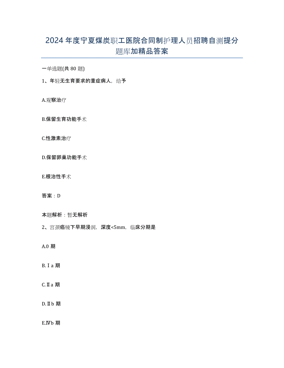 2024年度宁夏煤炭职工医院合同制护理人员招聘自测提分题库加答案_第1页