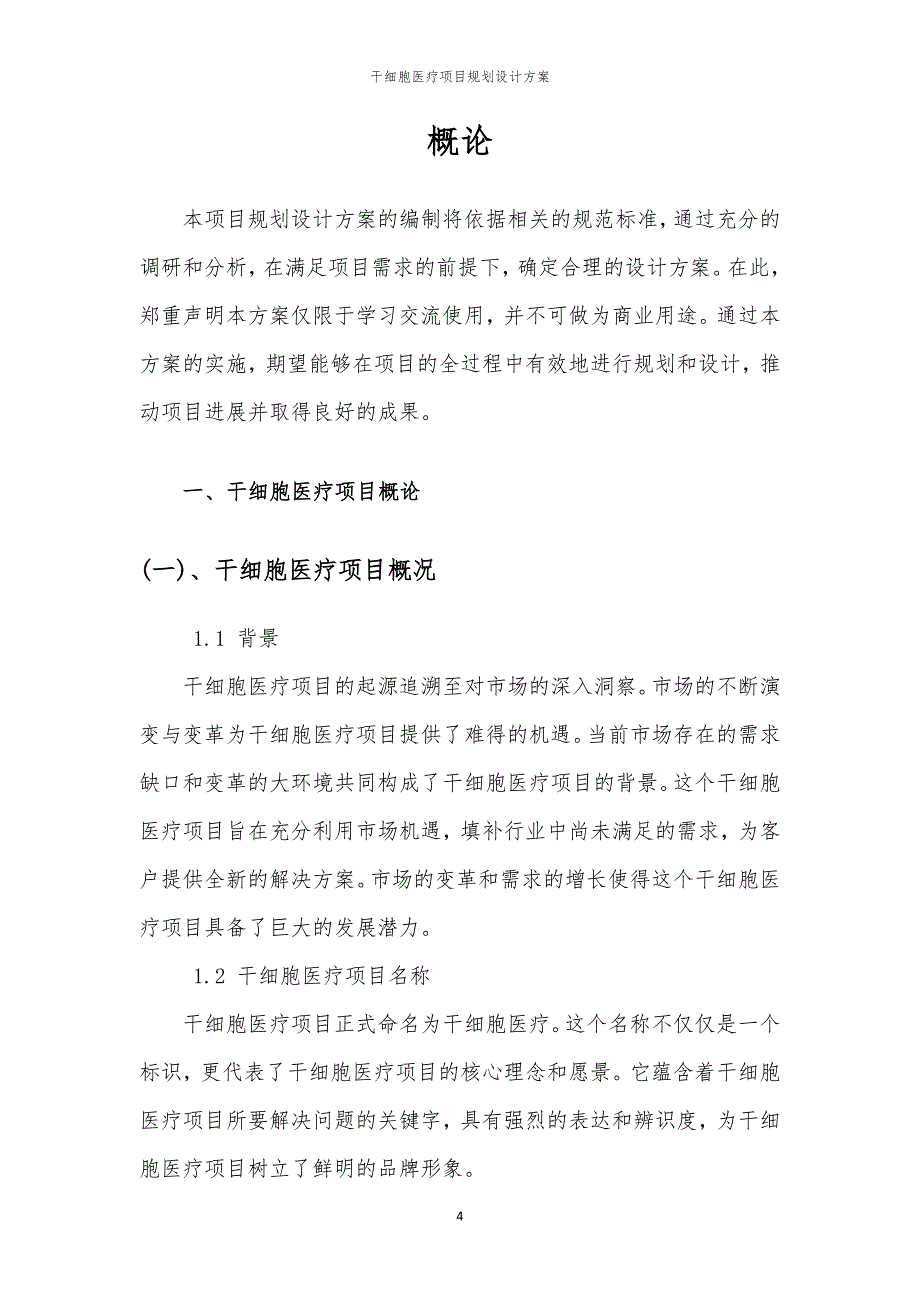 2024年干细胞医疗项目规划设计方案_第4页