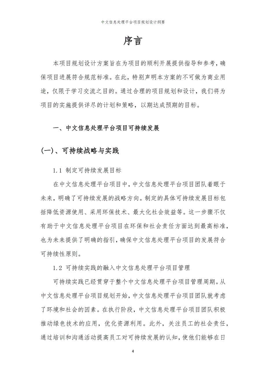 2024年中文信息处理平台项目规划设计纲要_第4页