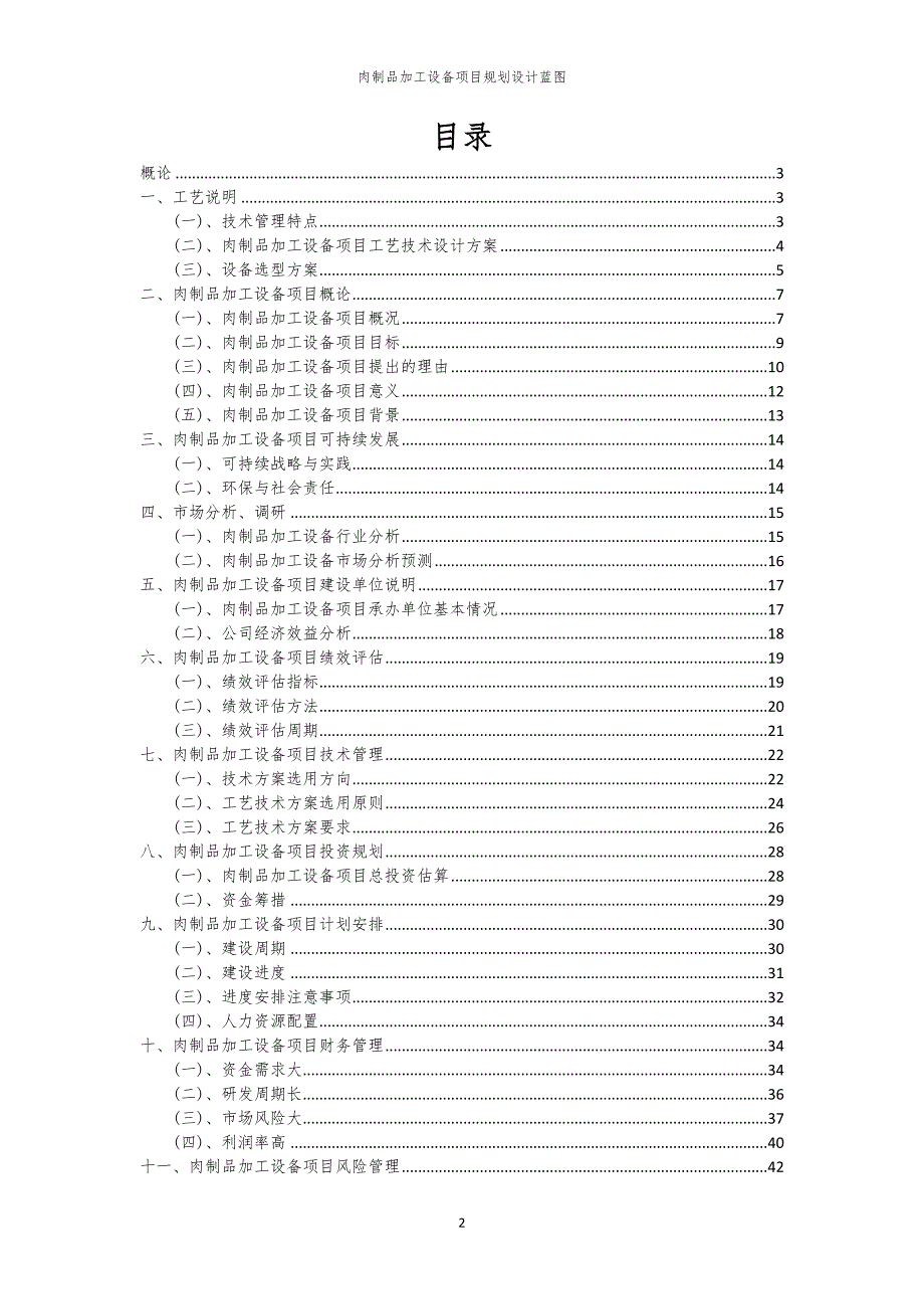 2024年肉制品加工设备项目规划设计蓝图_第2页