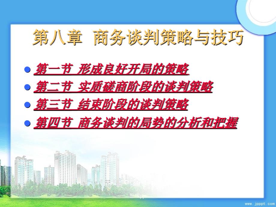 商务谈判策略与技巧(2)_第2页