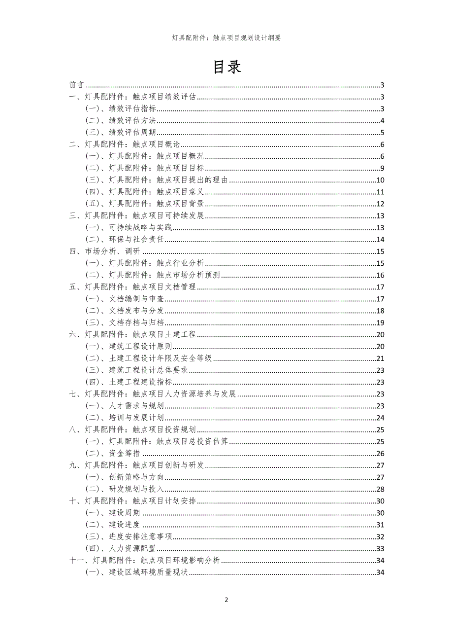 2024年灯具配附件：触点项目规划设计纲要_第2页