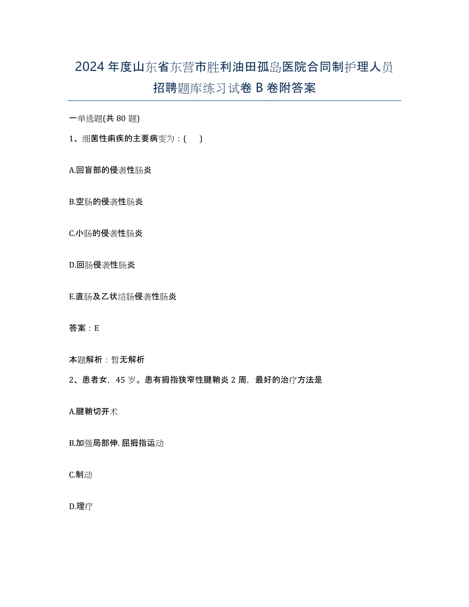 2024年度山东省东营市胜利油田孤岛医院合同制护理人员招聘题库练习试卷B卷附答案_第1页