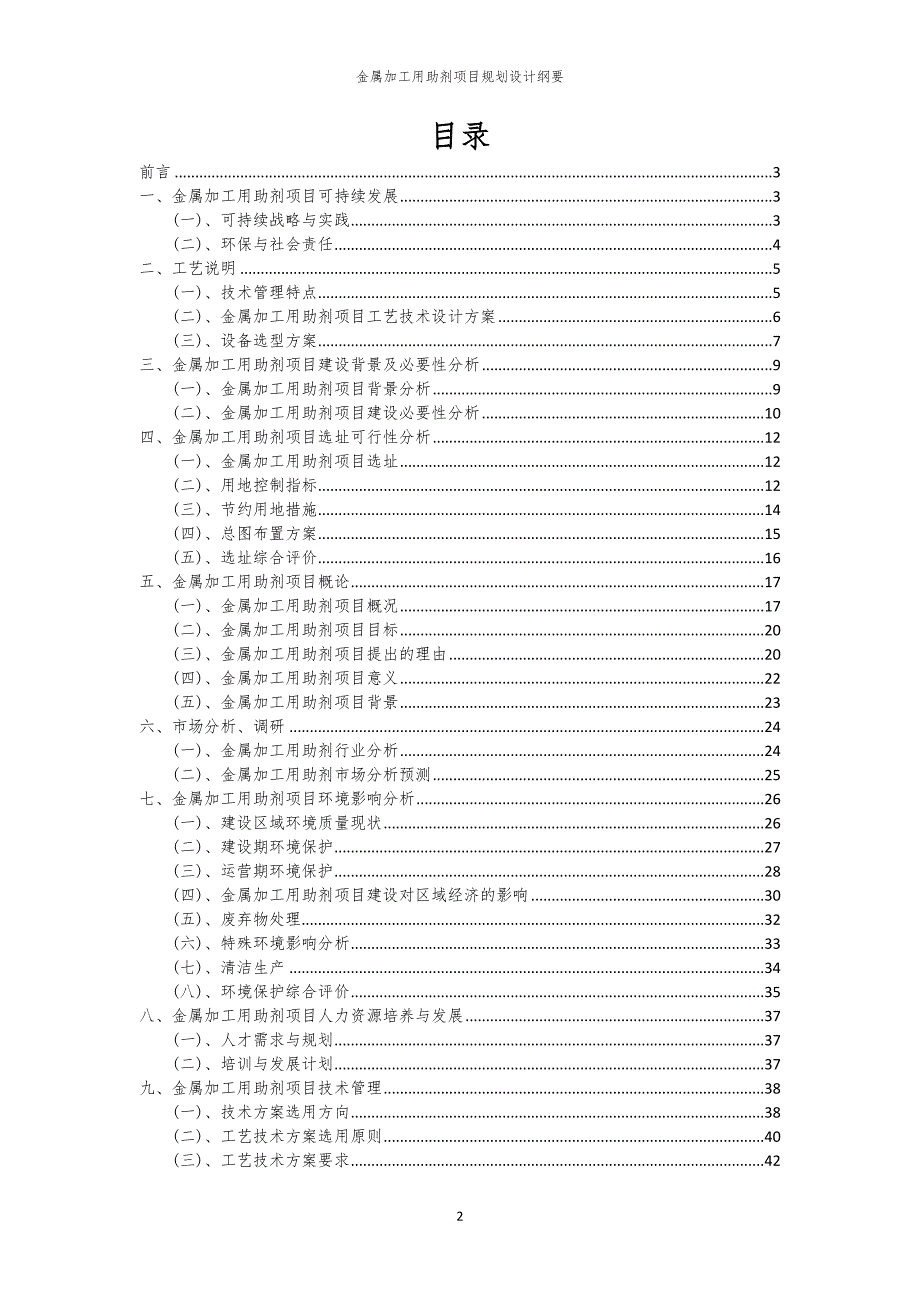 2024年金属加工用助剂项目规划设计纲要_第2页