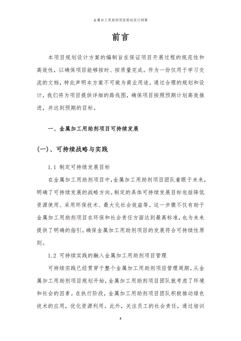 2024年金属加工用助剂项目规划设计纲要_第4页