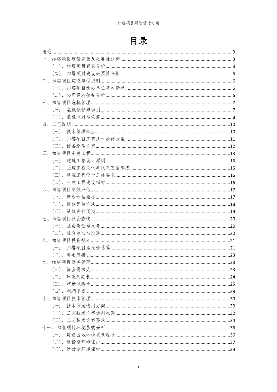 2024年扣塔项目规划设计方案_第2页