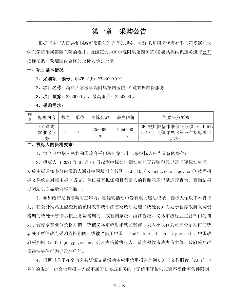医院GE磁共振维保服务招标文件_第3页