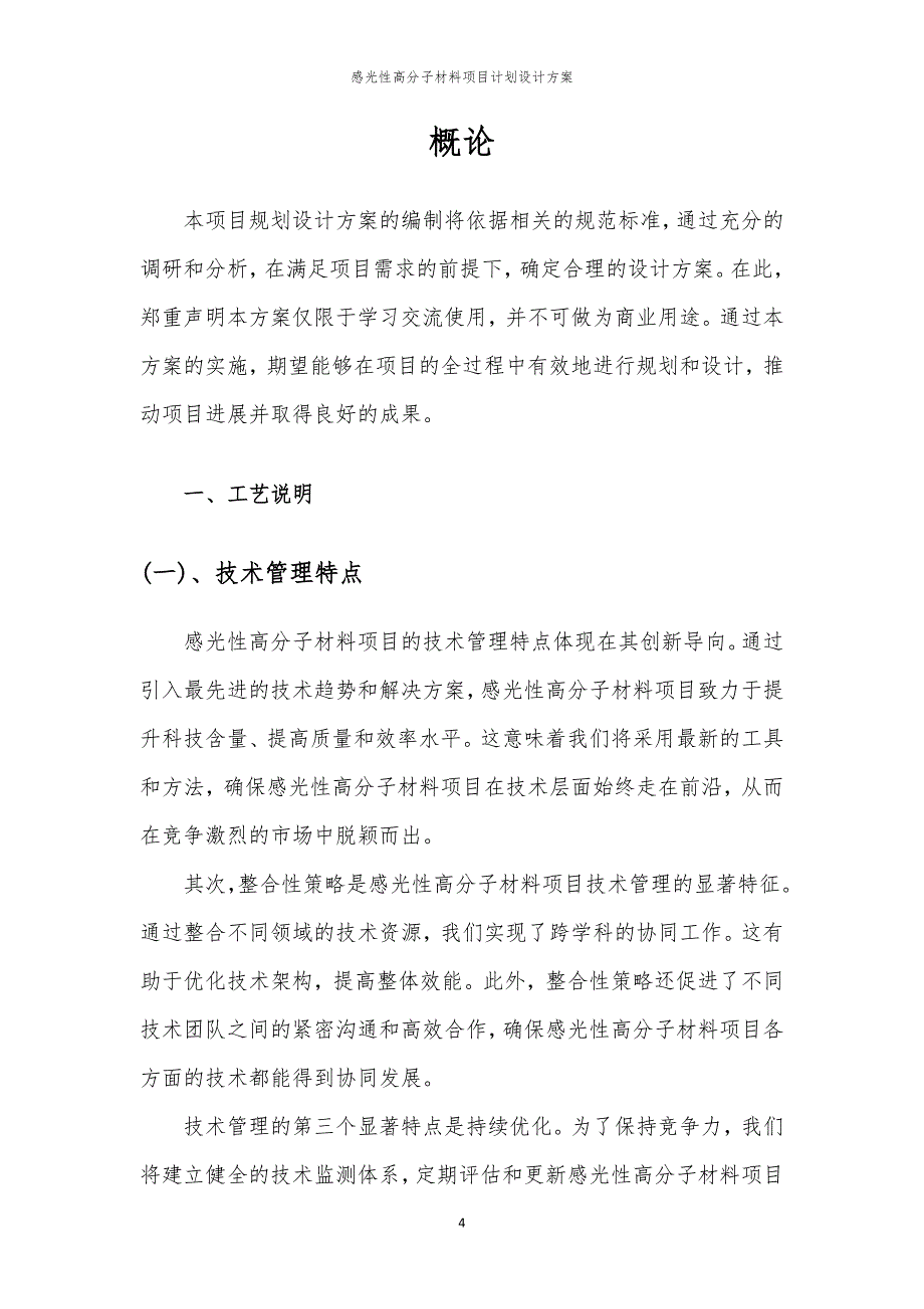 2024年感光性高分子材料项目计划设计方案_第4页