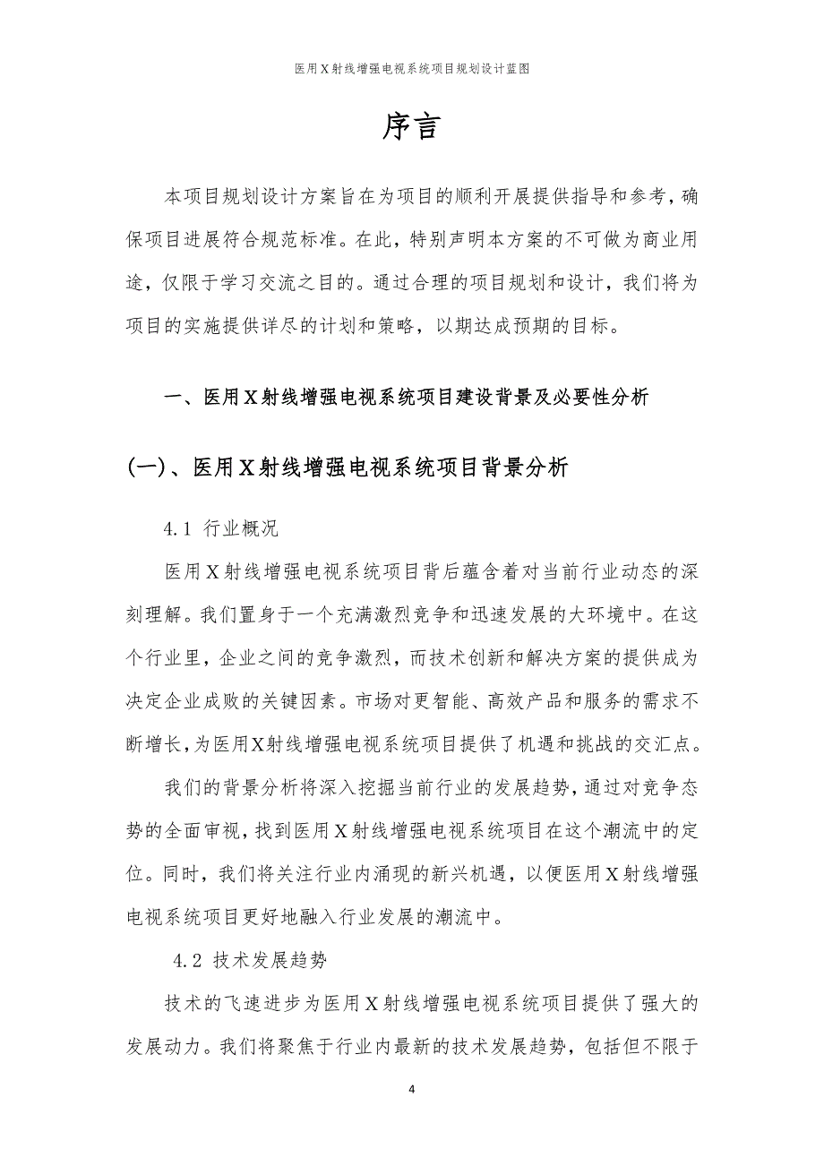 2024年医用Ｘ射线增强电视系统项目规划设计蓝图_第4页