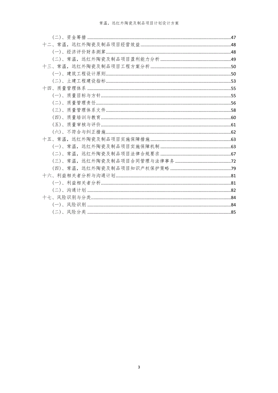 2024年常温远红外陶瓷及制品项目计划设计方案_第3页