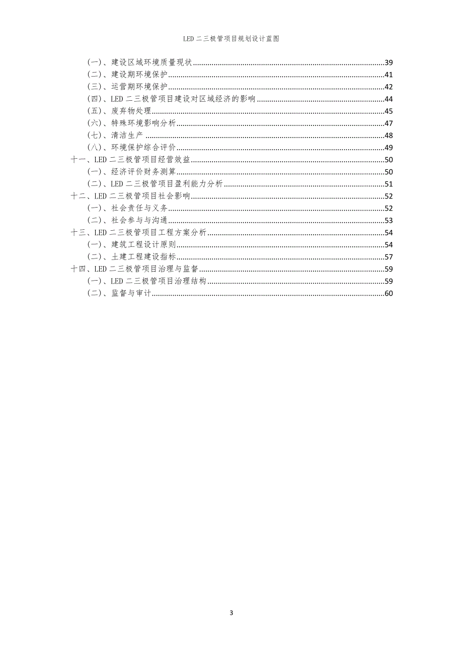 2024年LED二三极管项目规划设计蓝图_第3页