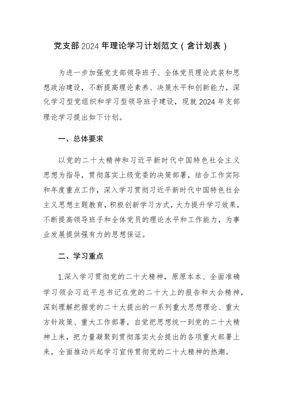 党支部2024年理论学习计划范文（含计划表）_第1页