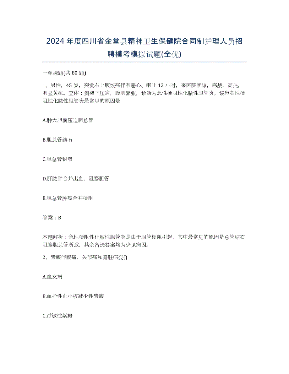 2024年度四川省金堂县精神卫生保健院合同制护理人员招聘模考模拟试题(全优)_第1页