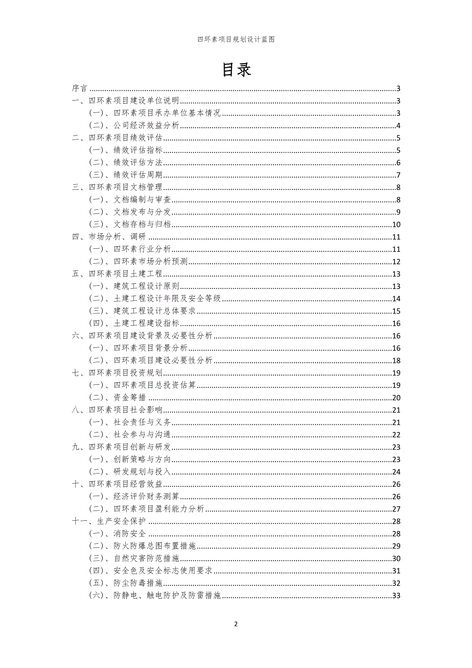 2024年四环素项目规划设计蓝图_第2页