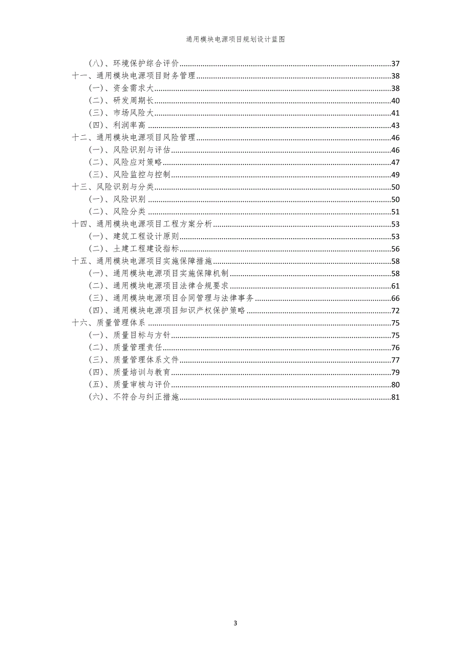 2024年通用模块电源项目规划设计蓝图_第3页