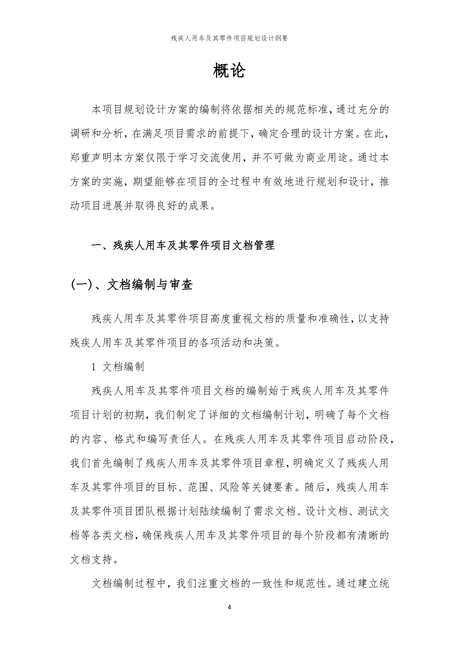 2024年残疾人用车及其零件项目规划设计纲要_第4页