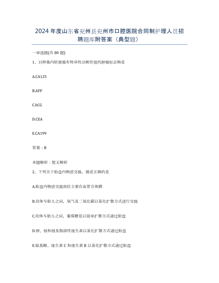 2024年度山东省兖州县兖州市口腔医院合同制护理人员招聘题库附答案（典型题）_第1页