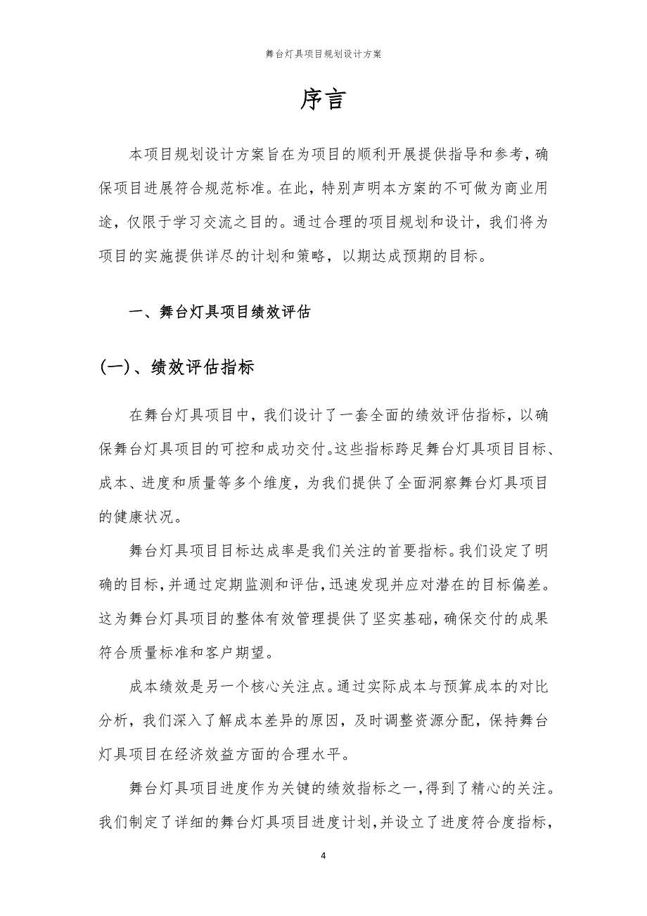 2024年舞台灯具项目规划设计方案_第4页