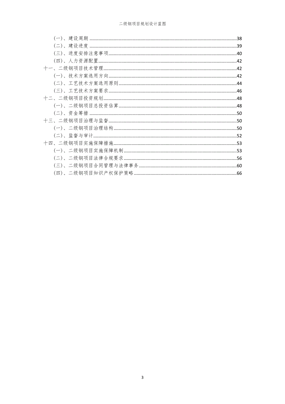 2024年二级钢项目规划设计蓝图_第3页