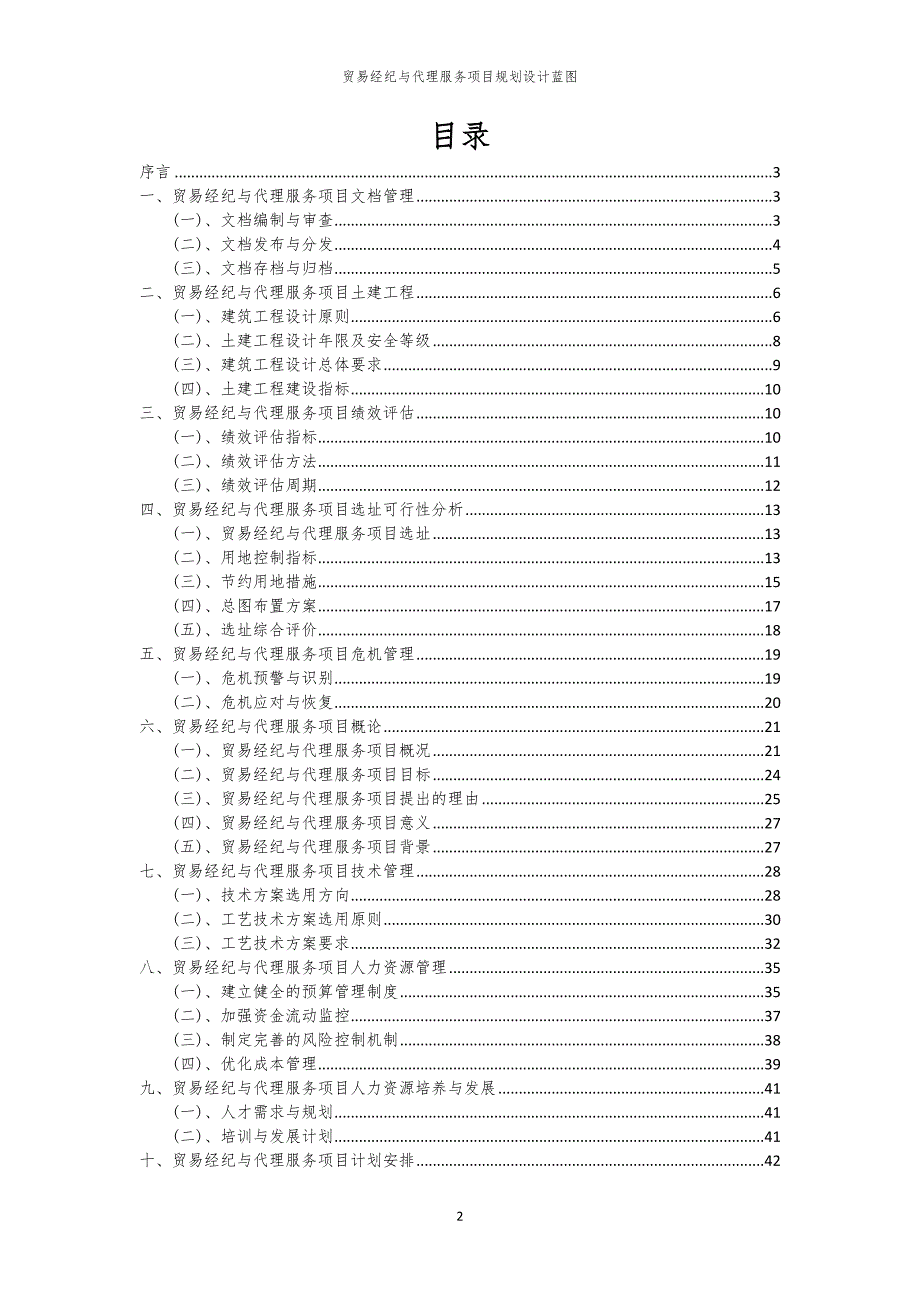 2024年贸易经纪与代理服务项目规划设计蓝图_第2页