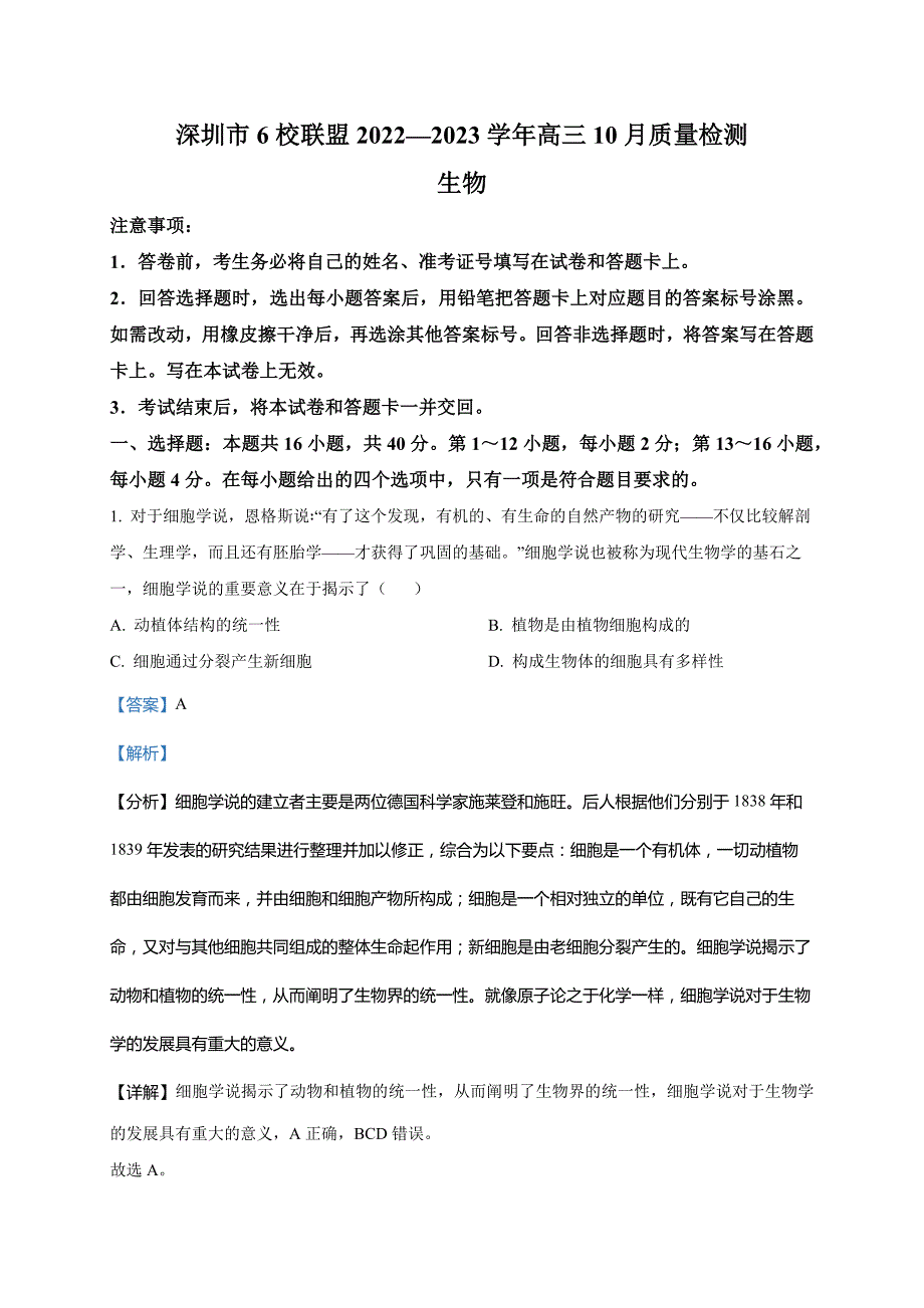 广东省深圳市2022-2023学年高三10月期中生物试题(解析版)_第1页