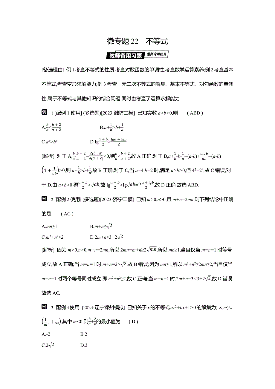 2024高考第二轮专题数学新高考版强基计划微专题22　不等式_第1页