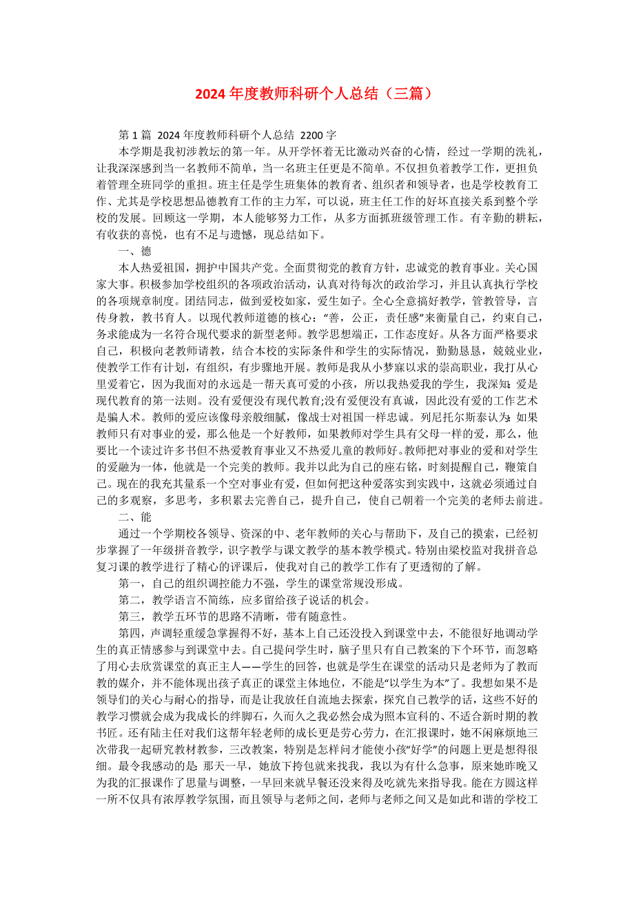 2024年度教师科研个人总结（三篇）_第1页