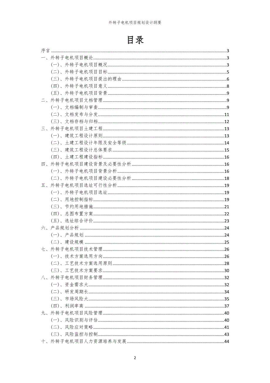 2024年外转子电机项目规划设计纲要_第2页