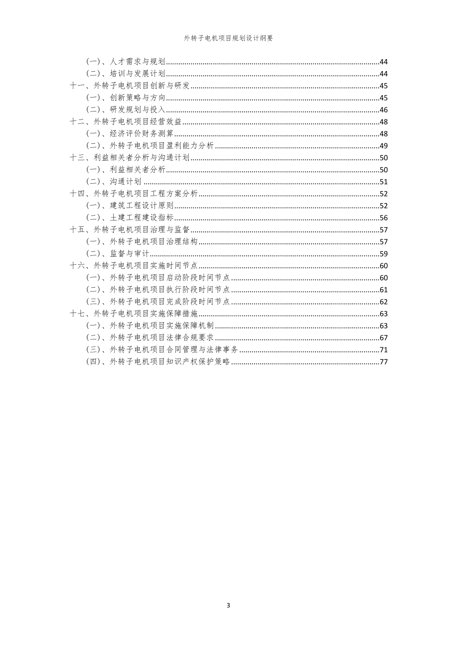 2024年外转子电机项目规划设计纲要_第3页