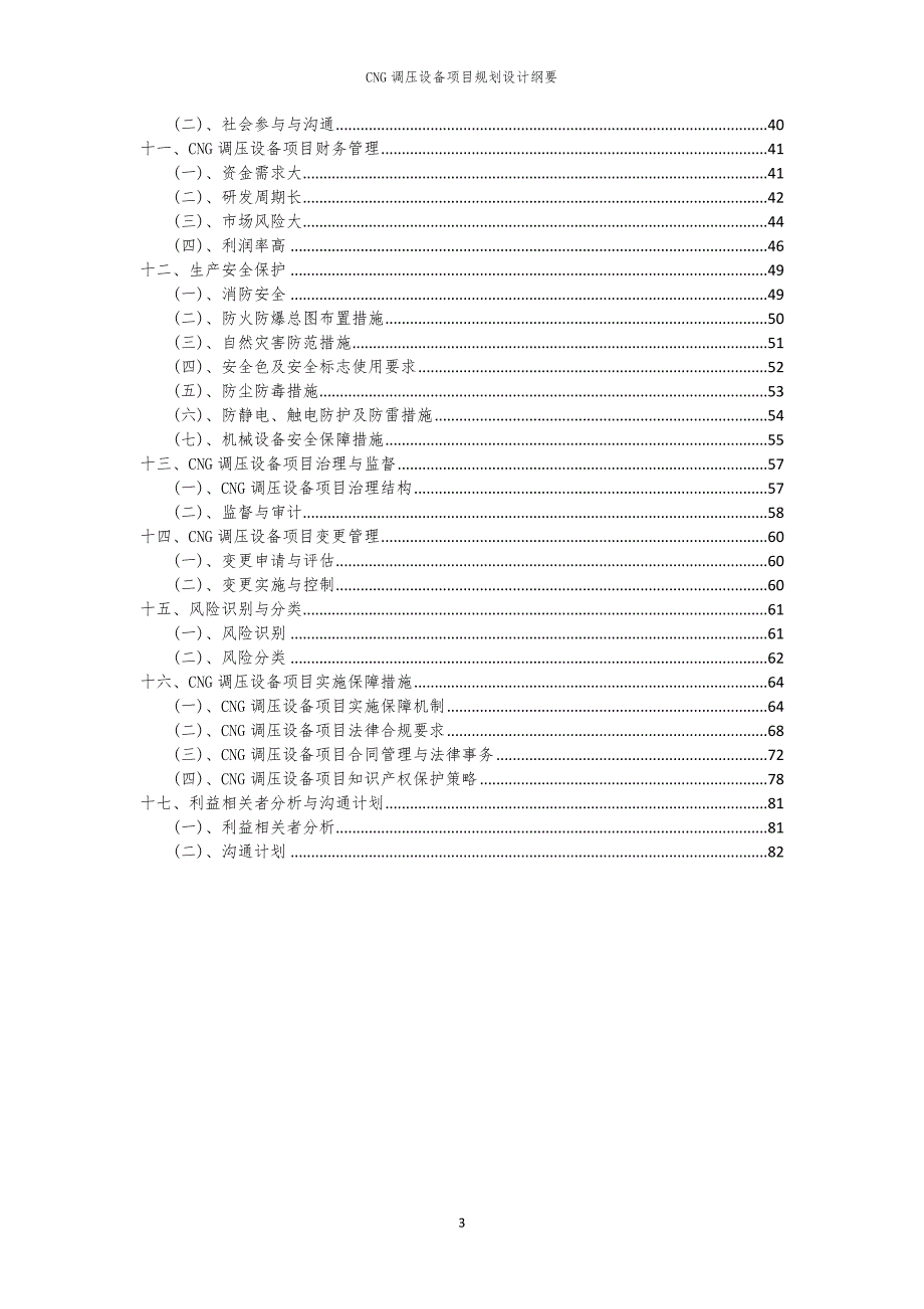 2024年CNG调压设备项目规划设计纲要_第3页