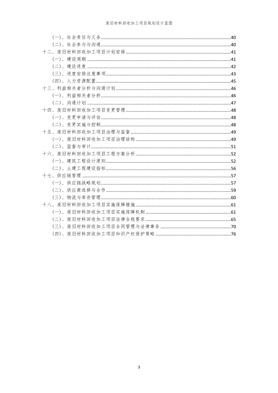 2024年废旧材料回收加工项目规划设计蓝图_第3页